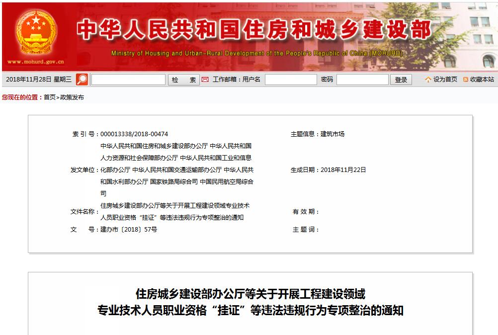 住建部等七部門發(fā)文（建辦市〔2018〕57號(hào) ），大力整治“掛證”，技術(shù)人員、單位、中介全面排查